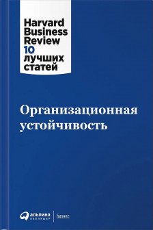Организационная устойчивость