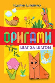 Оригами шаг за шагом
