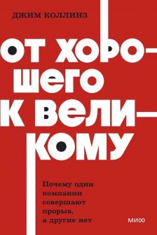От хорошего к великому. Почему одни компании совершают прорыв а другие нет