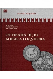 От Ивана III до Бориса Годунова. Между Европой и Азией