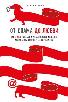 От спама до любви. Как email-рассылки мессенджеры и соцсети могут стать ключом к сердцу клиента