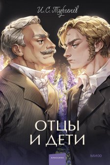 Отцы и дети. Преступление и наказание. Война и мир. Том 1-2 Том 3-4