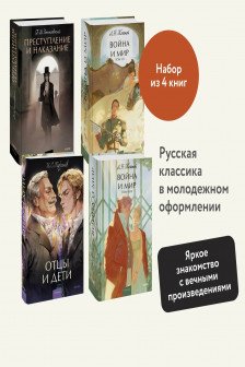 Отцы и дети. Преступление и наказание. Война и мир. Том 1-2 Том 3-4