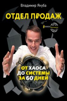 Отдел продаж: от хаоса до системы за 60 дней