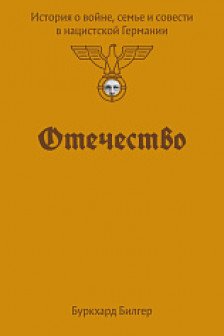 Отечество. История о войне семье и совести в нацистской Германии