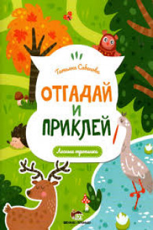 Отгадай и приклей. Лесные тропинки