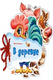 Отгадай-ка: В деревне