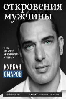 Откровения мужчины. О том что может не понравиться женщинам