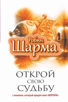 Открой свою судьбу с монахом который продал свой "феррари"