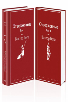 Отверженные (комплект из 2-х книг)