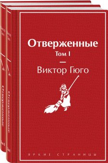 Отверженные (комплект из 2-х книг)