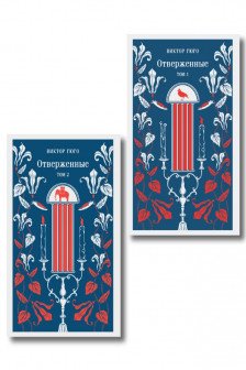 Отверженные (комплект из 2-х книг)