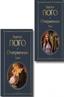 Отверженные (комплект из 2-х книг)