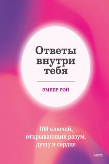 Ответы внутри тебя. 108 ключей открывающих разум душу и сердце