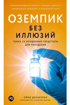 Оземпик без иллюзий: Гонка за волшебным средством для похудения