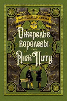 Ожерелье королевы. Анж Питу