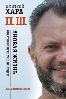 П. Ш.  Новая жизнь. Обратного пути уже не будет!