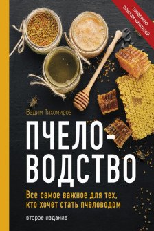 Пчеловодство. Все самое важное для тех кто хочет стать пчеловодом