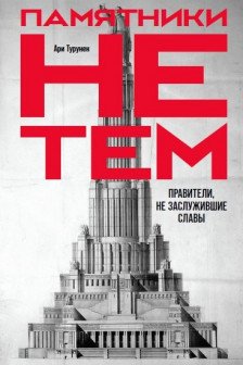 Памятники не тем: Правители не заслужившие славы