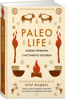 Paleo life. Мудрые привычки счастливого человека