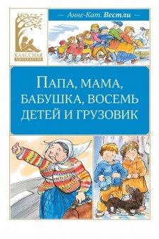Папа мама бабушка восемь детей и грузовик