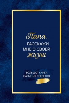 Папа расскажи мне о своей жизни. Большая книга папиных секретов
