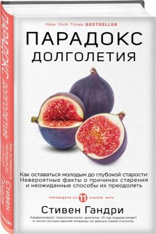 Парадокс долголетия. Как оставаться молодым до глубокой старости