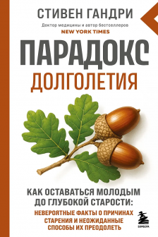 Парадокс долголетия. Как оставаться молодым до глубокой старости