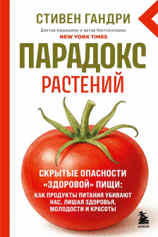 Парадокс растений. Скрытые опасности здоровой пищи
