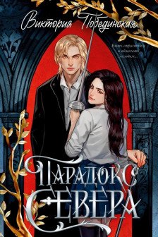 Парадокс Севера