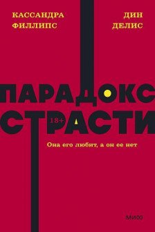 Парадокс страсти. Она его любит а он ее нет.