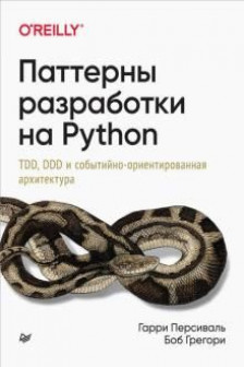 Паттерны разработки на Python: TDD DDD и событийно-ориентированная архитектура