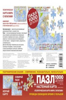Пазл политическая карта мира с флагами