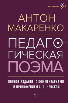 Педагогическая поэма