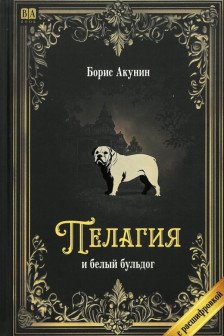Пелагия и белый бульдог