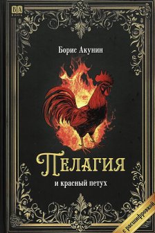 Пелагия и красный петух