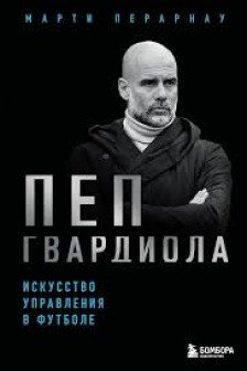 Пеп Гвардиола. Искусство управления в футболе