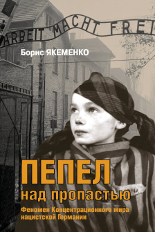 Пепел над пропастью