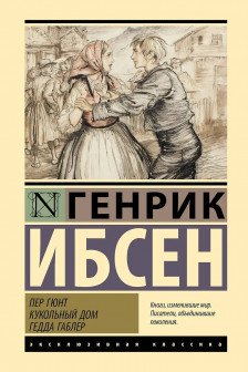 Пер Гюнт. Кукольный дом. Гедда Габлер