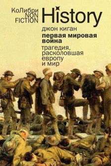 Первая мировая война: Трагедия расколовшая Европу и мир