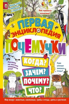 Первая энциклопедия почемучки. Мир вокруг: животные насекомые грибы и ягоды цветы и растения