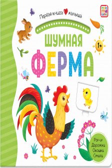 Первая книга малыша. Шумная ферма