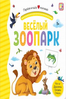 Первая книга малыша. Весёлый зоопарк