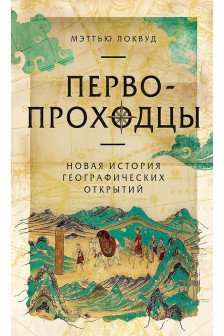 Первопроходцы: Новая история географических открытий