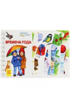 Первые шаги: Времена года