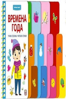 Первые шаги. Времена года