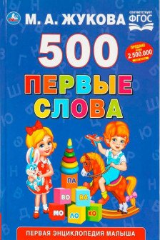 Первые слова