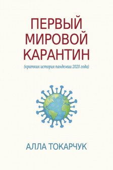 Первый мировой карантин