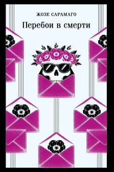 Перебои в смерти