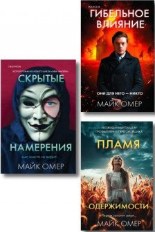 Переговорщик полиции Эбби Маллен. Комплект из 3-х книг